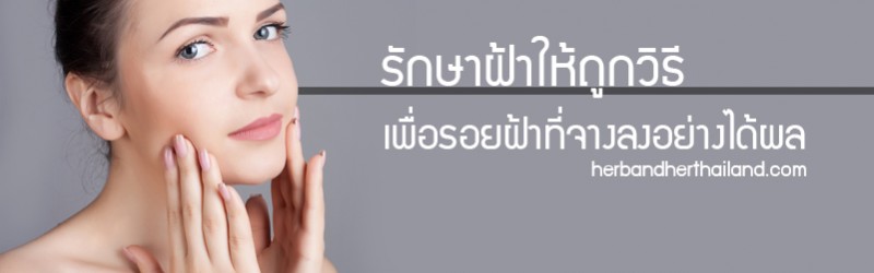 รักษาฝ้าให้ถูกวิธี เพื่อรอยฝ้าที่จางลงอย่างได้ผล!